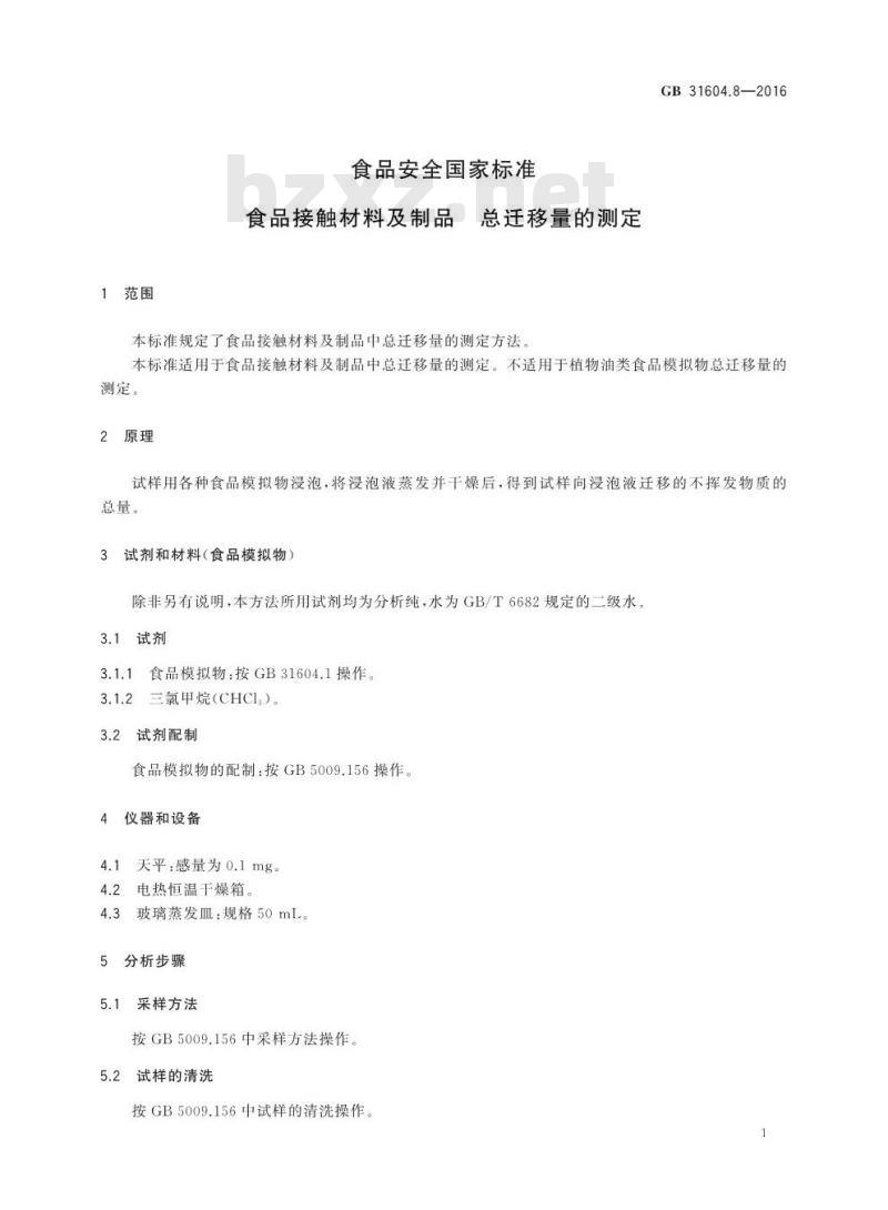 GB 31604.8-2016 食品安全国家标准 食品接触材料及制品 总迁移量的测定