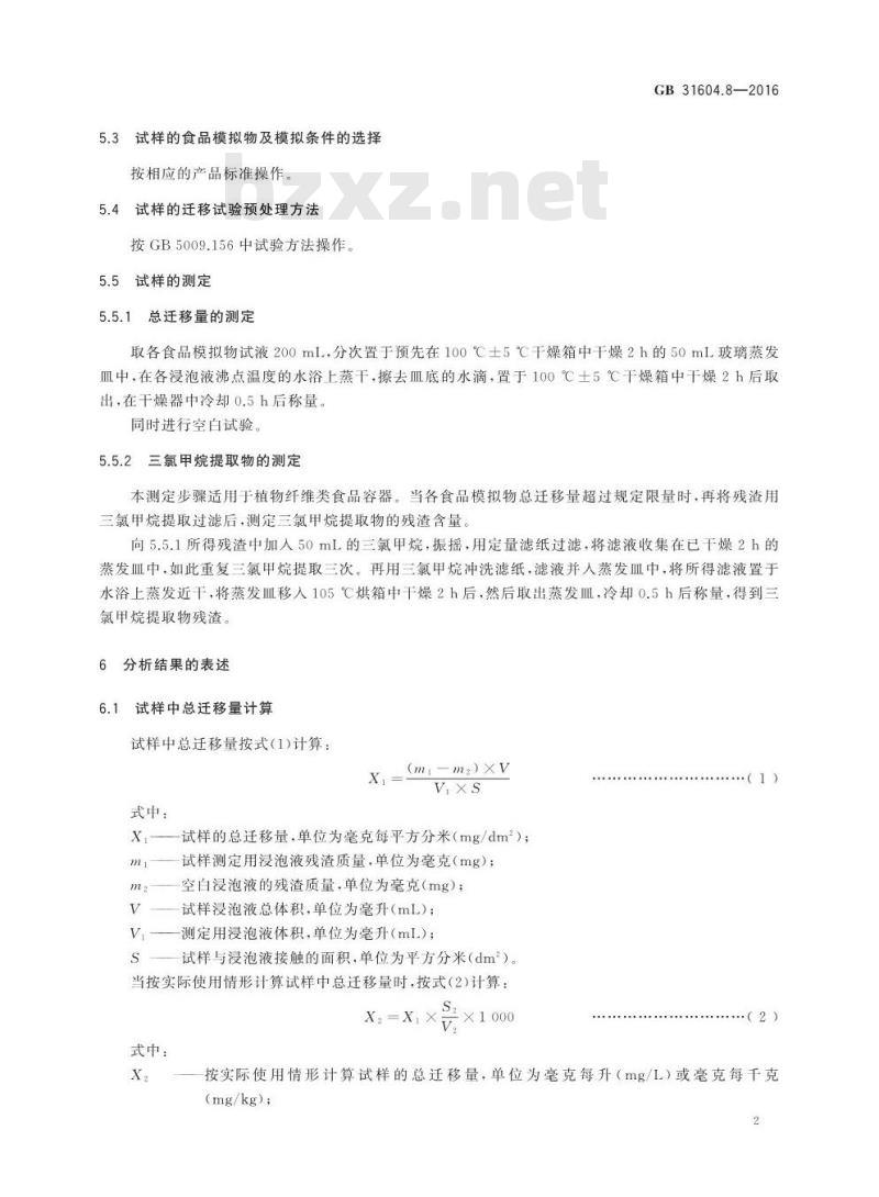 GB 31604.8-2016 食品安全国家标准 食品接触材料及制品 总迁移量的测定