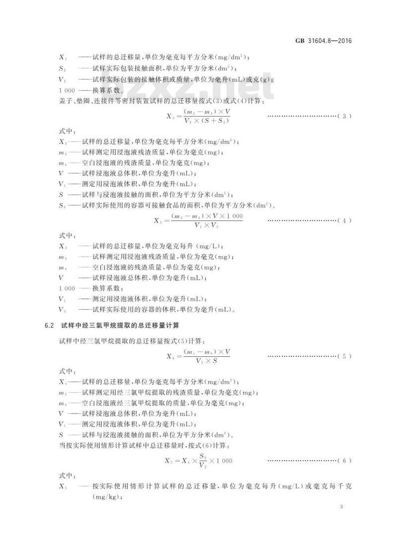 GB 31604.8-2016 食品安全国家标准 食品接触材料及制品 总迁移量的测定