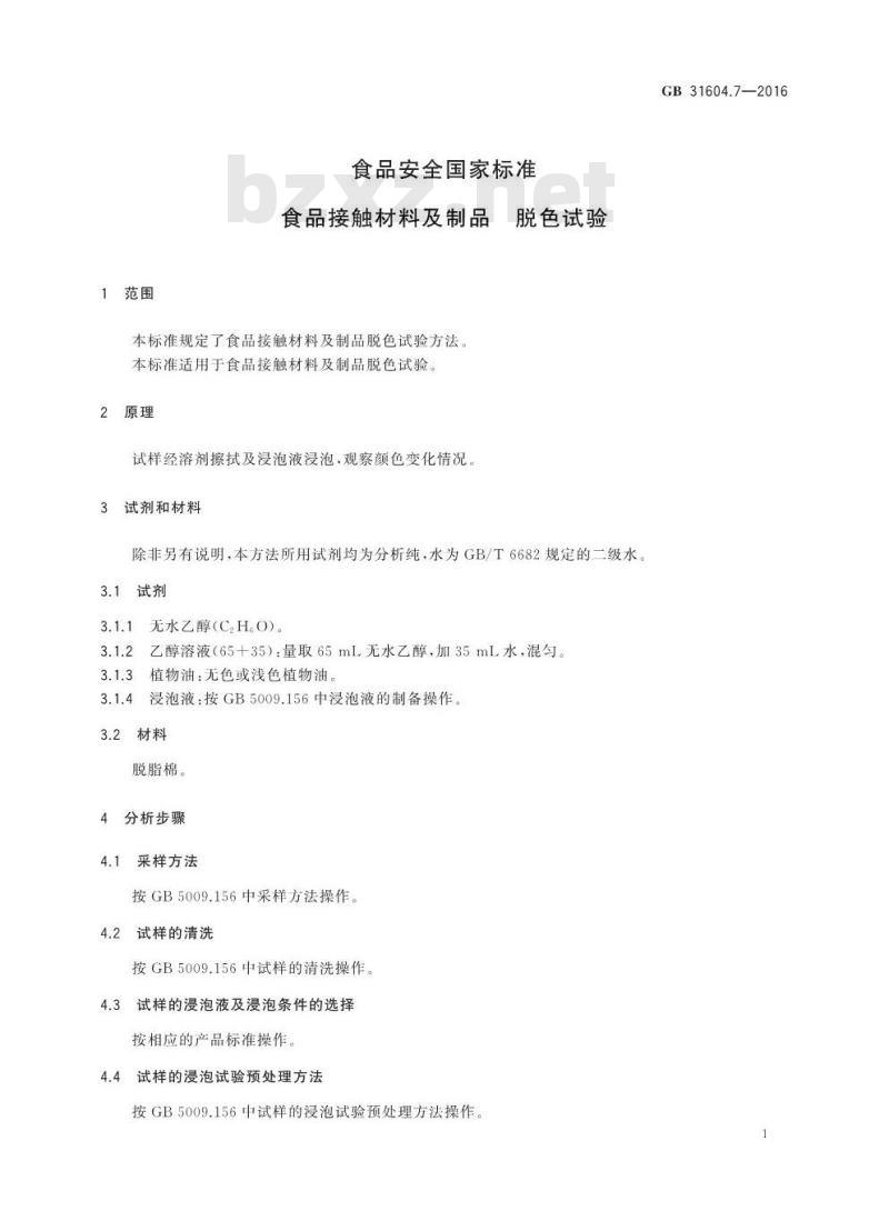 GB 31604.7-2016 食品安全国家标准 食品接触材料及制品 脱色试验