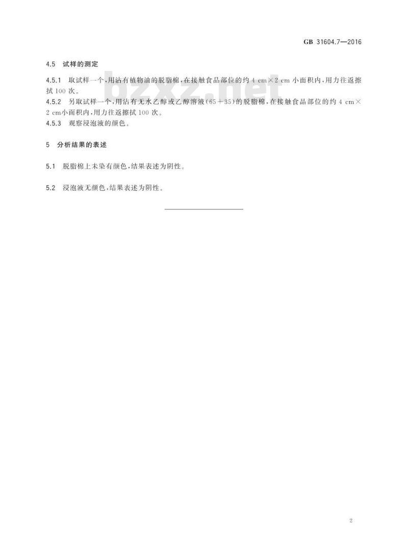 GB 31604.7-2016 食品安全国家标准 食品接触材料及制品 脱色试验