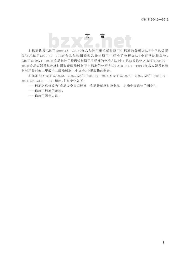 GB 31604.5-2016 食品安全国家标准 食品接触材料及制品 树脂中提取物的测定