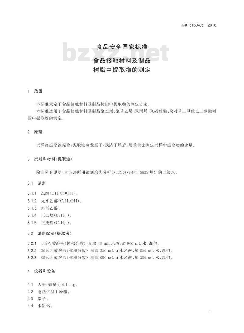 GB 31604.5-2016 食品安全国家标准 食品接触材料及制品 树脂中提取物的测定