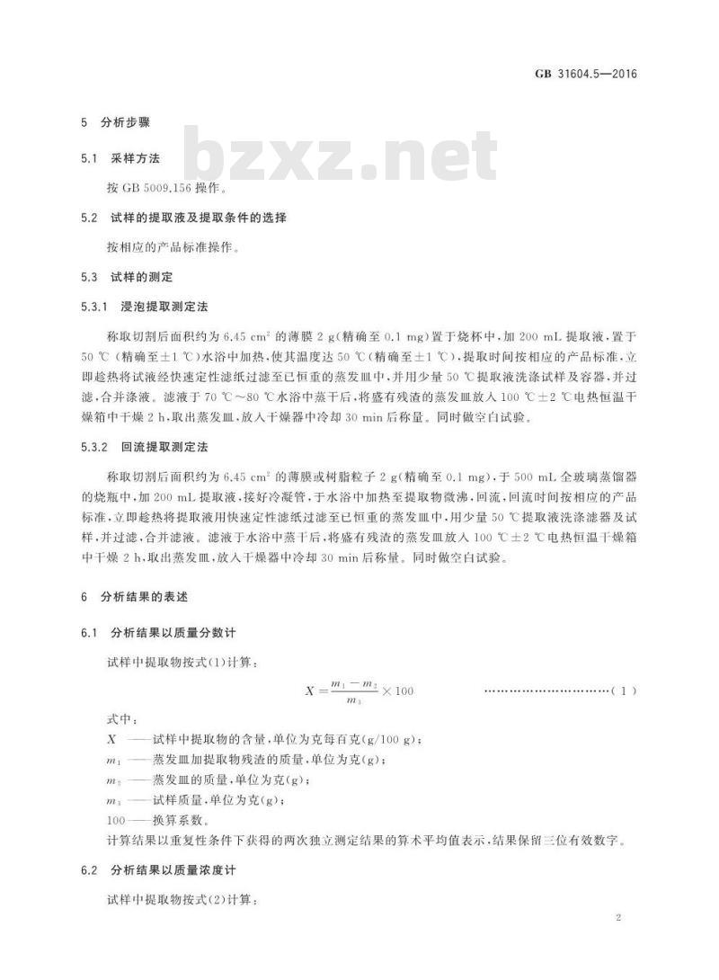 GB 31604.5-2016 食品安全国家标准 食品接触材料及制品 树脂中提取物的测定