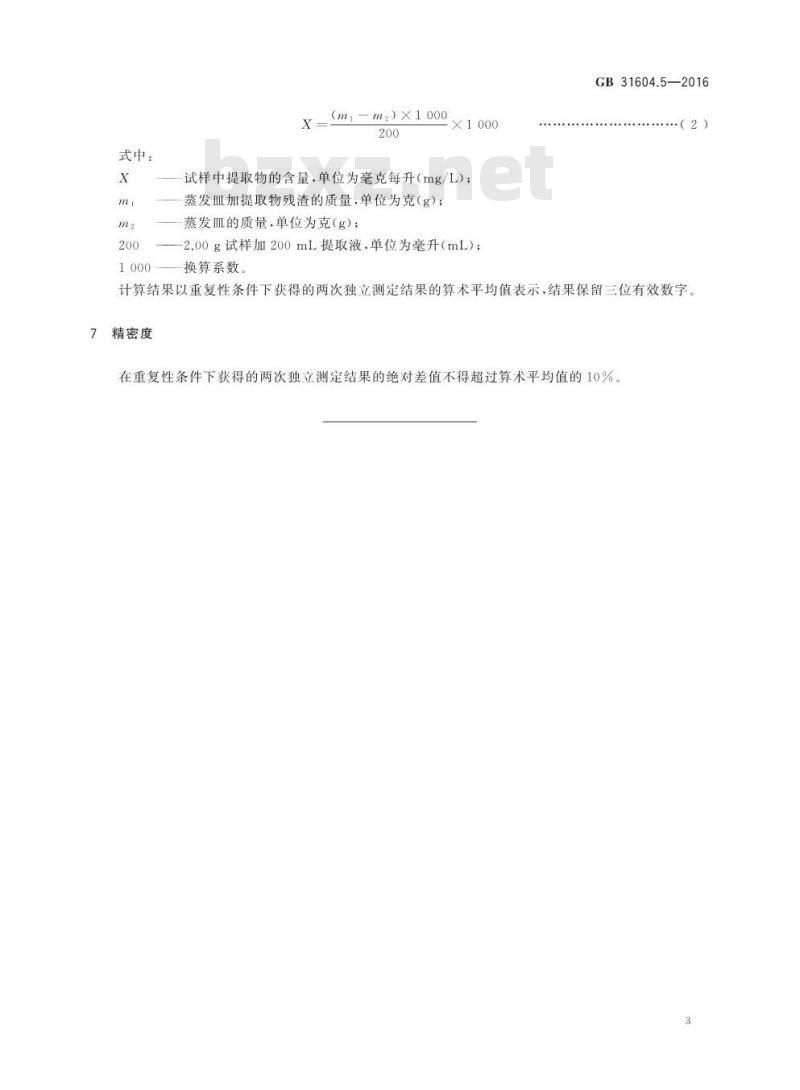 GB 31604.5-2016 食品安全国家标准 食品接触材料及制品 树脂中提取物的测定