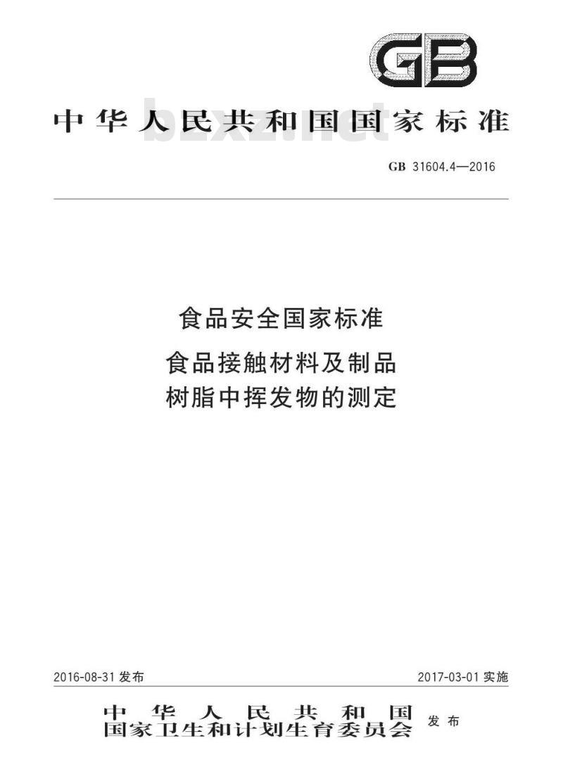 GB 31604.4-2016 食品安全国家标准 食品接触材料及制品 树脂中挥发物的测定