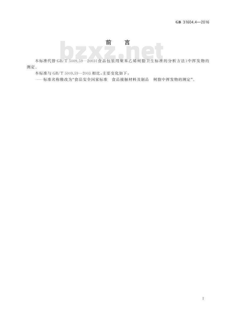 GB 31604.4-2016 食品安全国家标准 食品接触材料及制品 树脂中挥发物的测定