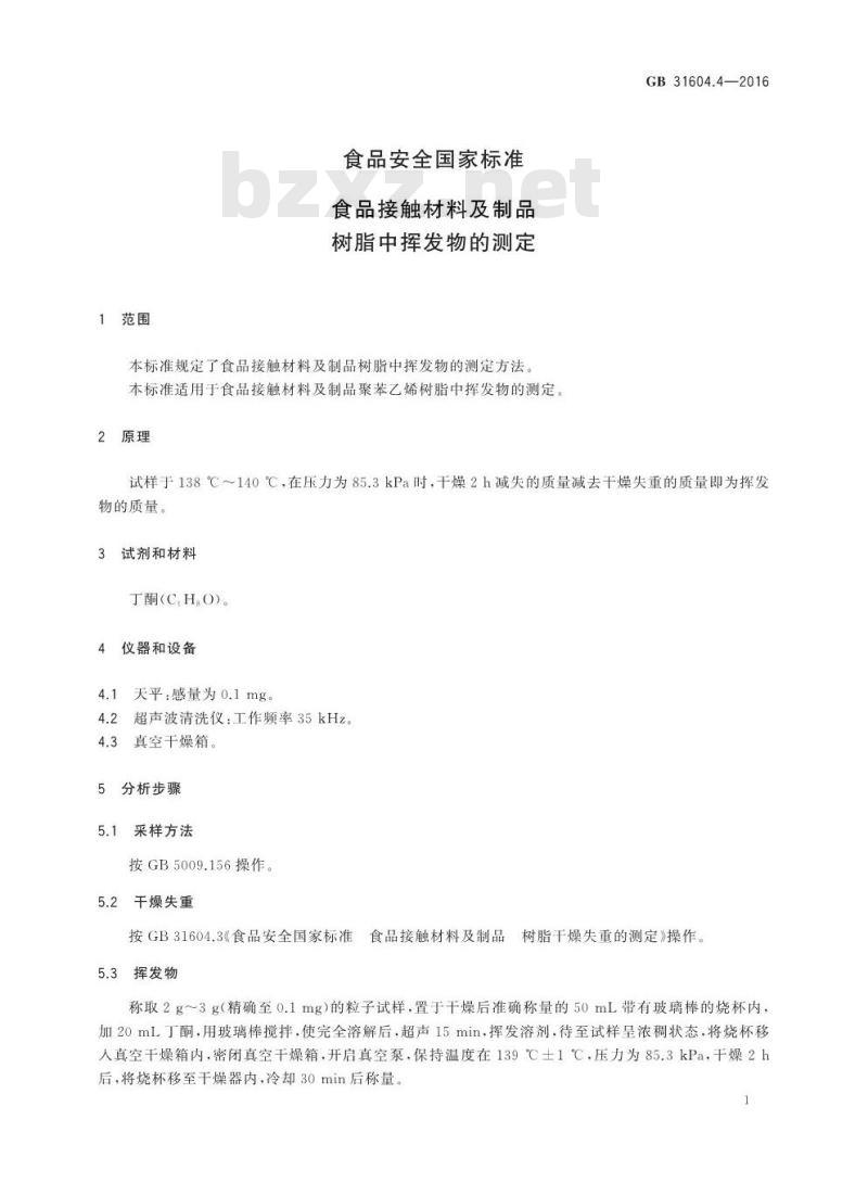 GB 31604.4-2016 食品安全国家标准 食品接触材料及制品 树脂中挥发物的测定