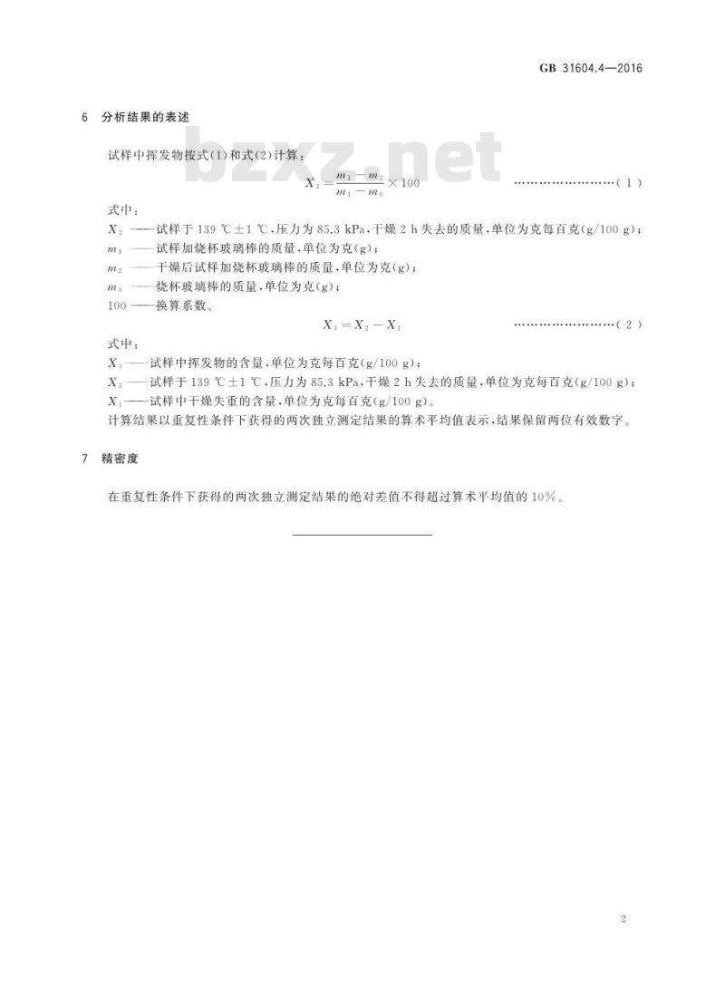 GB 31604.4-2016 食品安全国家标准 食品接触材料及制品 树脂中挥发物的测定