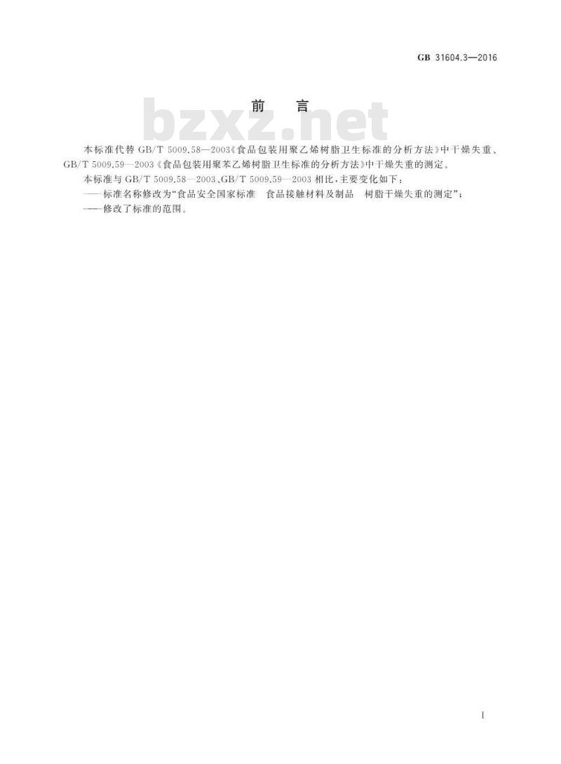 GB 31604.3-2016 食品安全国家标准 食品接触材料及制品 树脂干燥失重的测定
