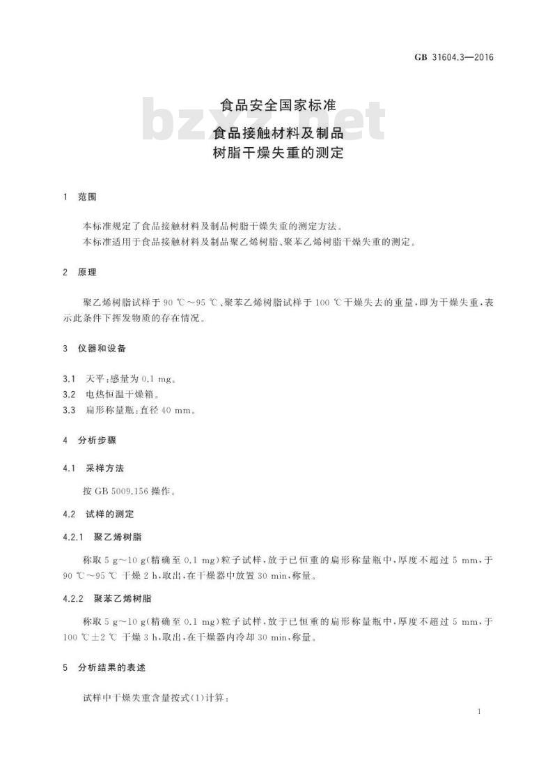 GB 31604.3-2016 食品安全国家标准 食品接触材料及制品 树脂干燥失重的测定
