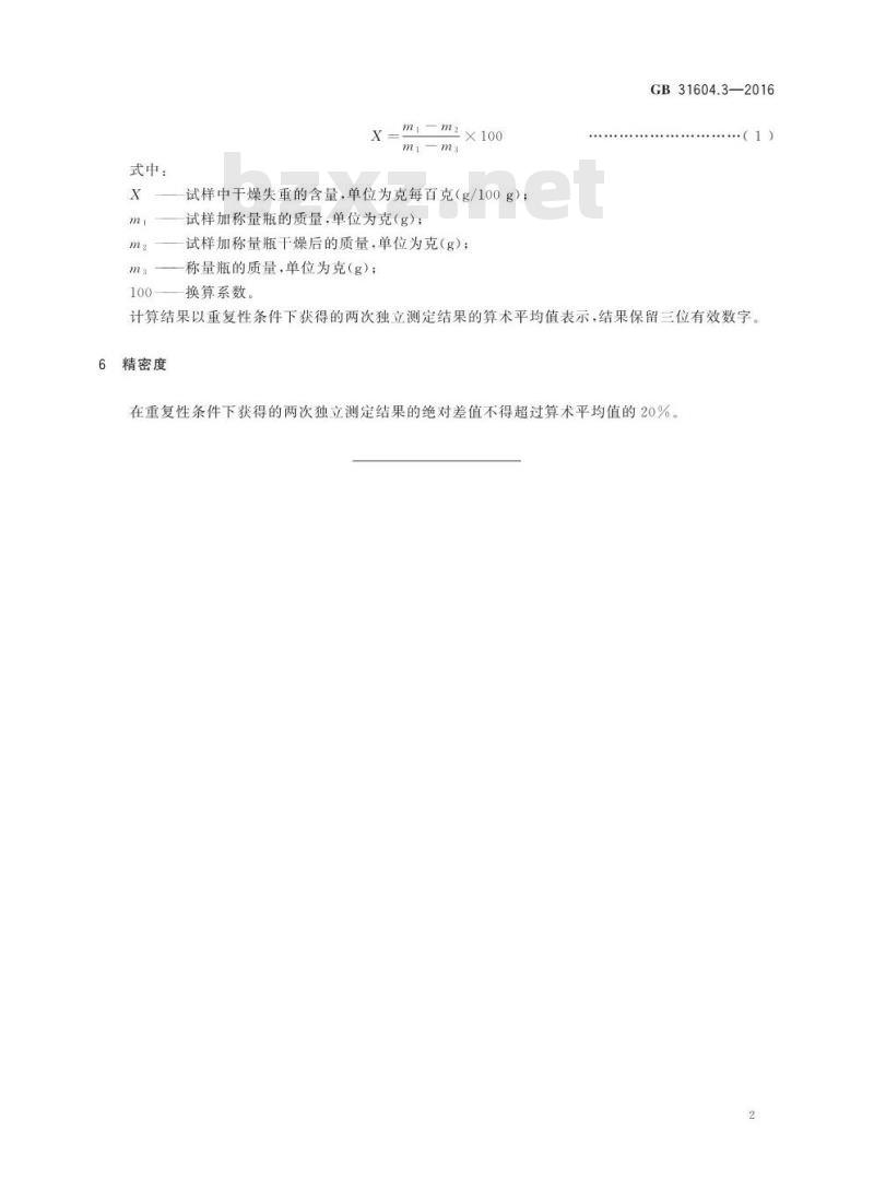 GB 31604.3-2016 食品安全国家标准 食品接触材料及制品 树脂干燥失重的测定