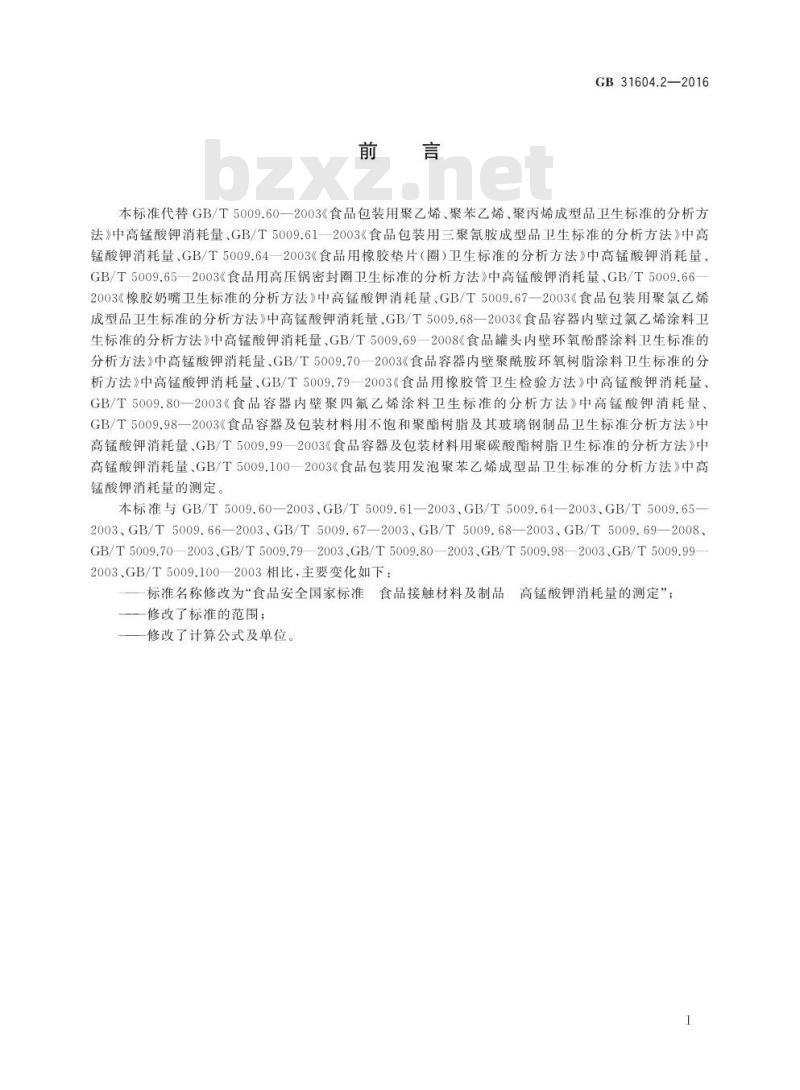 GB 31604.2-2016 食品安全国家标准 食品接触材料及制品 高锰酸钾消耗量的测定