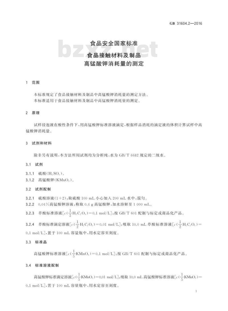 GB 31604.2-2016 食品安全国家标准 食品接触材料及制品 高锰酸钾消耗量的测定