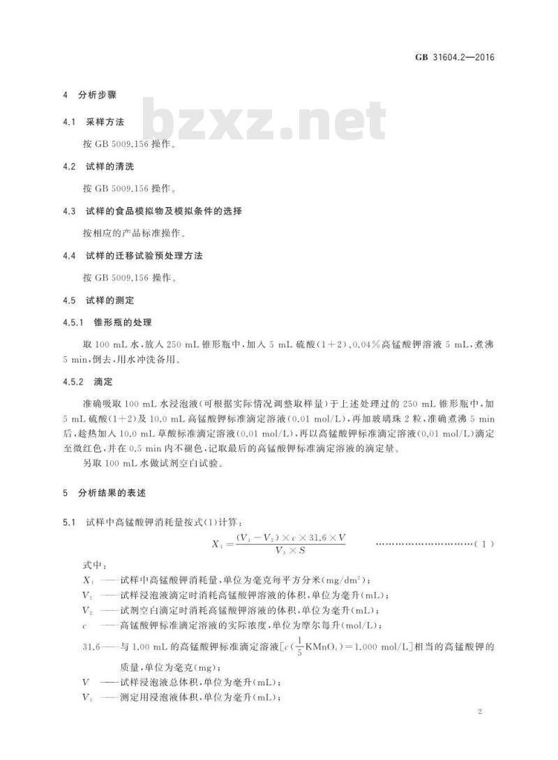GB 31604.2-2016 食品安全国家标准 食品接触材料及制品 高锰酸钾消耗量的测定