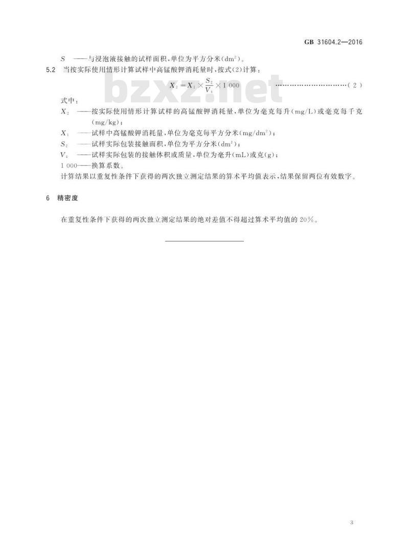 GB 31604.2-2016 食品安全国家标准 食品接触材料及制品 高锰酸钾消耗量的测定