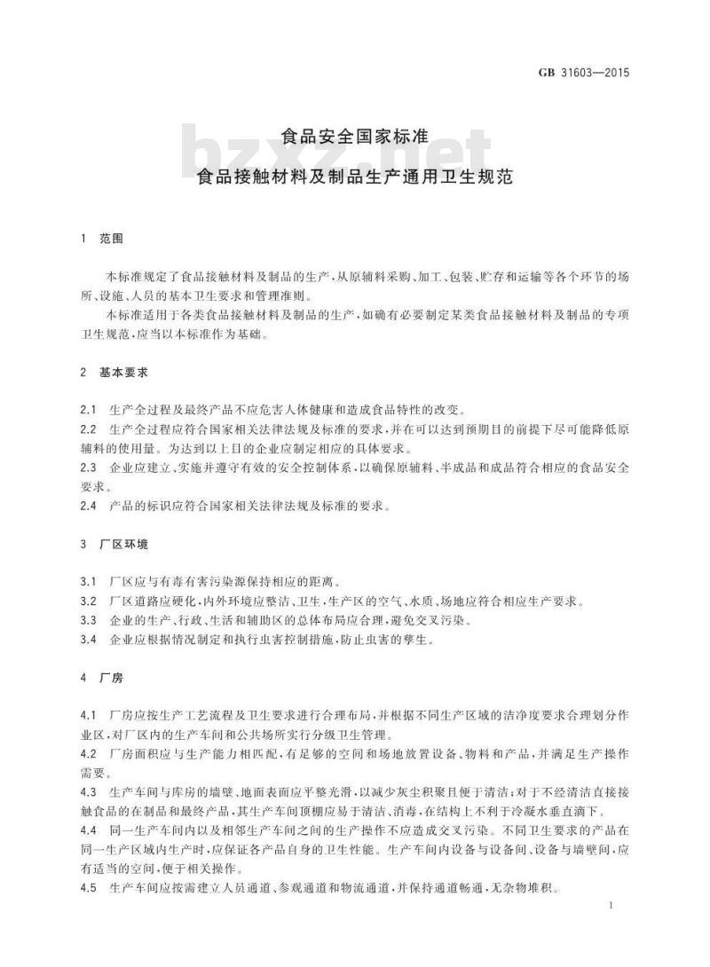 GB 31603-2015 食品安全国家标准 食品接触材料及制品生产通用卫生规范