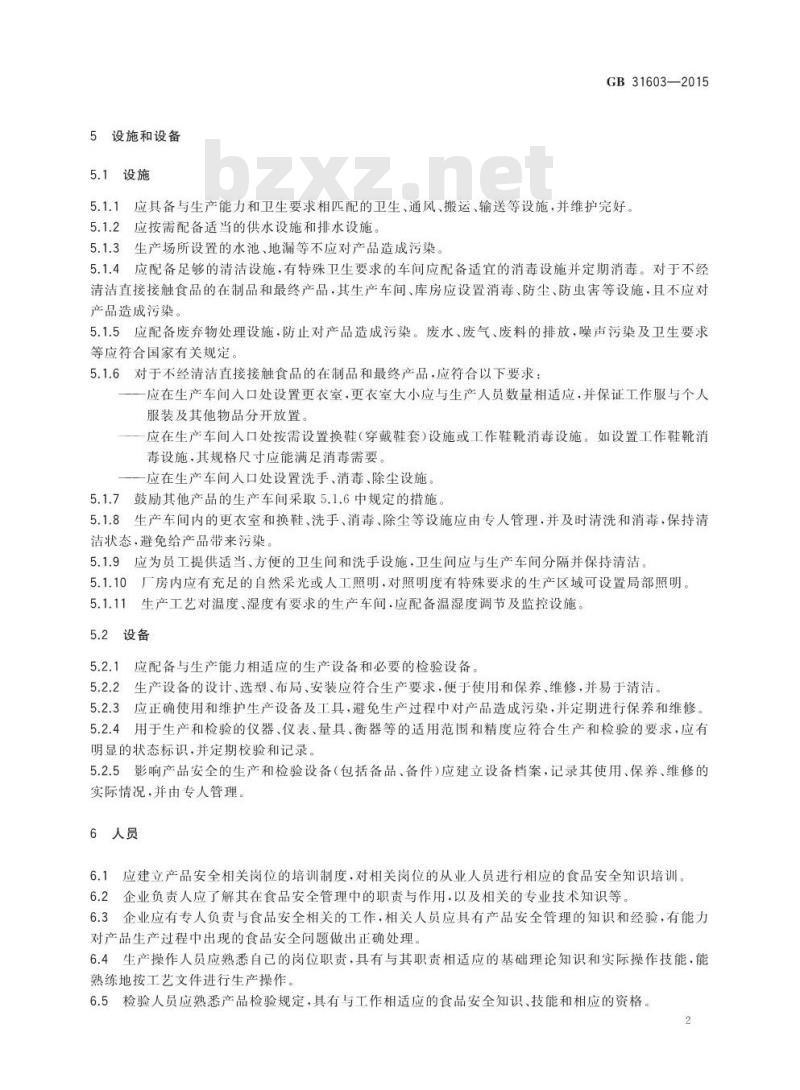 GB 31603-2015 食品安全国家标准 食品接触材料及制品生产通用卫生规范
