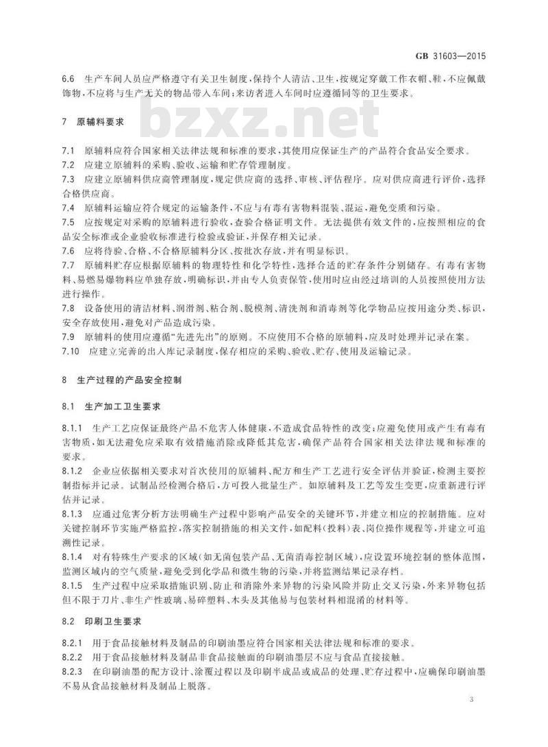 GB 31603-2015 食品安全国家标准 食品接触材料及制品生产通用卫生规范