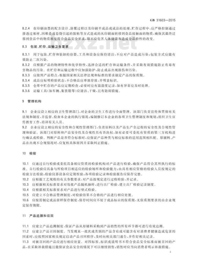 GB 31603-2015 食品安全国家标准 食品接触材料及制品生产通用卫生规范