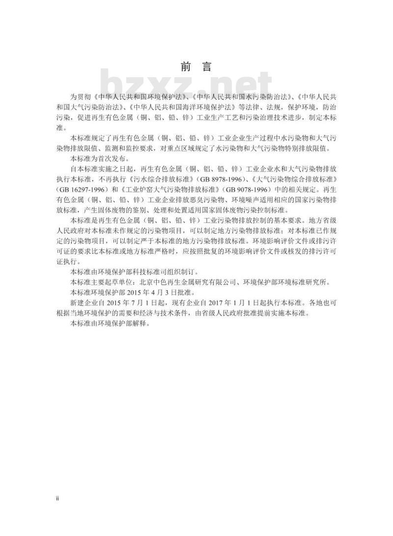 GB 31574-2015 再生铜、铝、铅、锌工业污染物排放标准