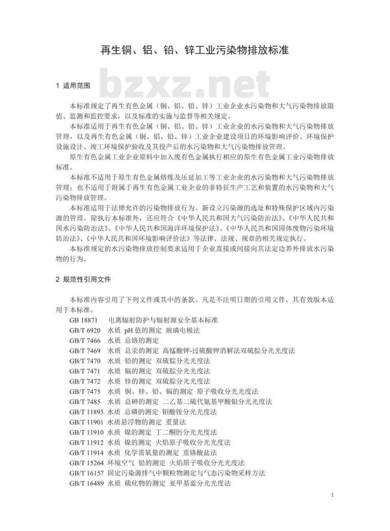 GB 31574-2015 再生铜、铝、铅、锌工业污染物排放标准