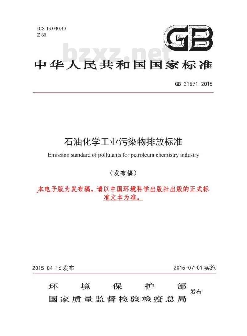 GB 31571-2015 石油化学工业污染物排放标准