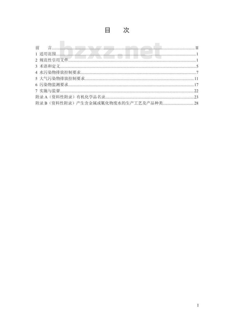GB 31571-2015 石油化学工业污染物排放标准