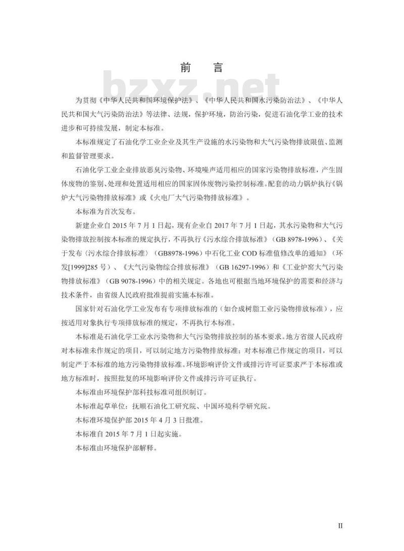 GB 31571-2015 石油化学工业污染物排放标准