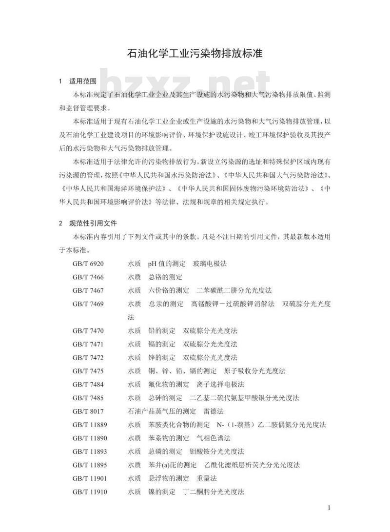 GB 31571-2015 石油化学工业污染物排放标准