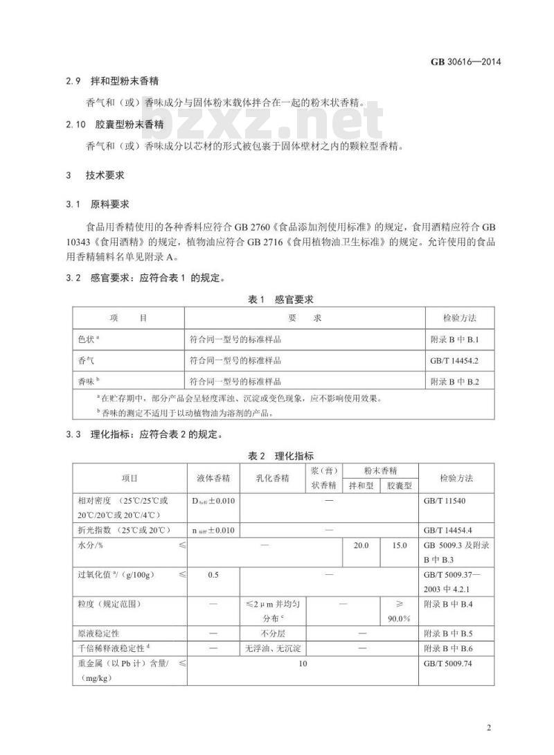 GB 30616-2014 食品安全国家标准 食品用香精 第1号修改单