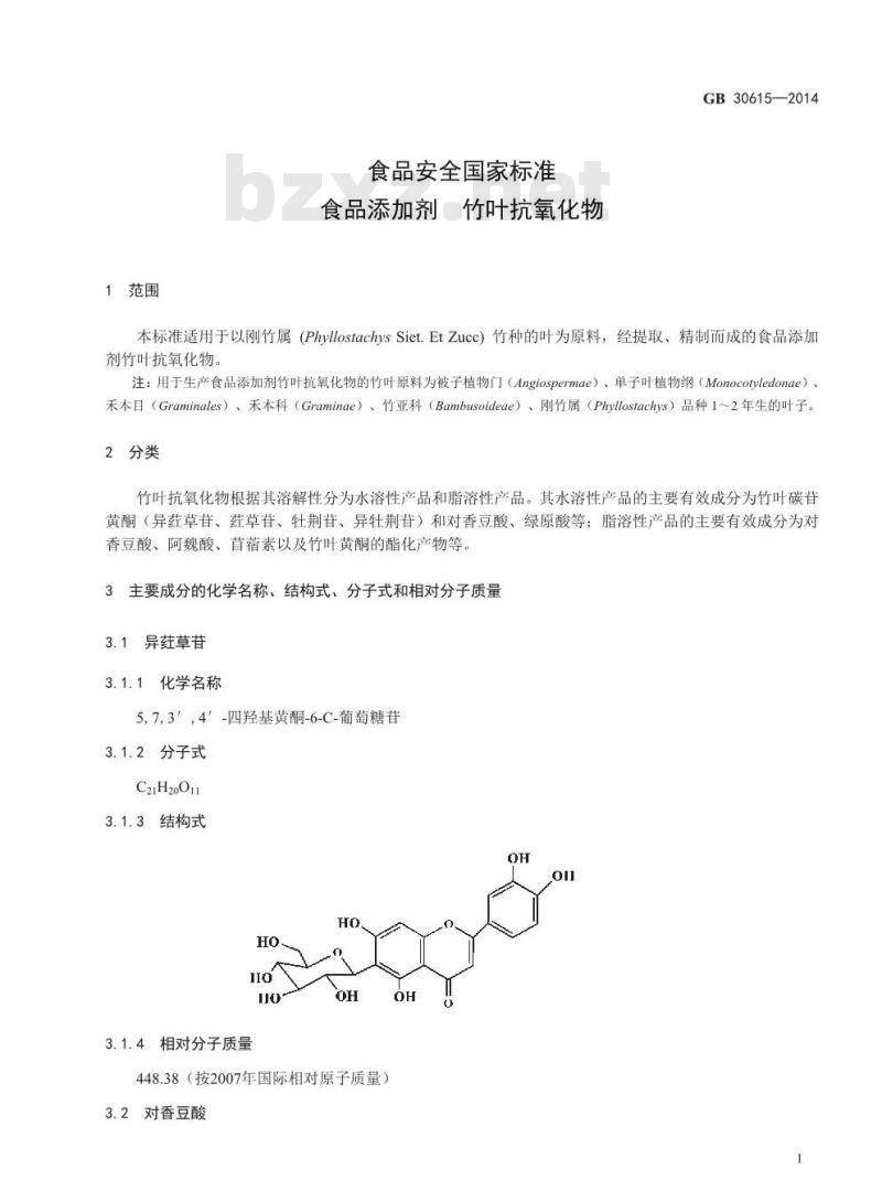 GB 30615-2014 食品安全国家标准 食品添加剂 竹叶抗氧化物