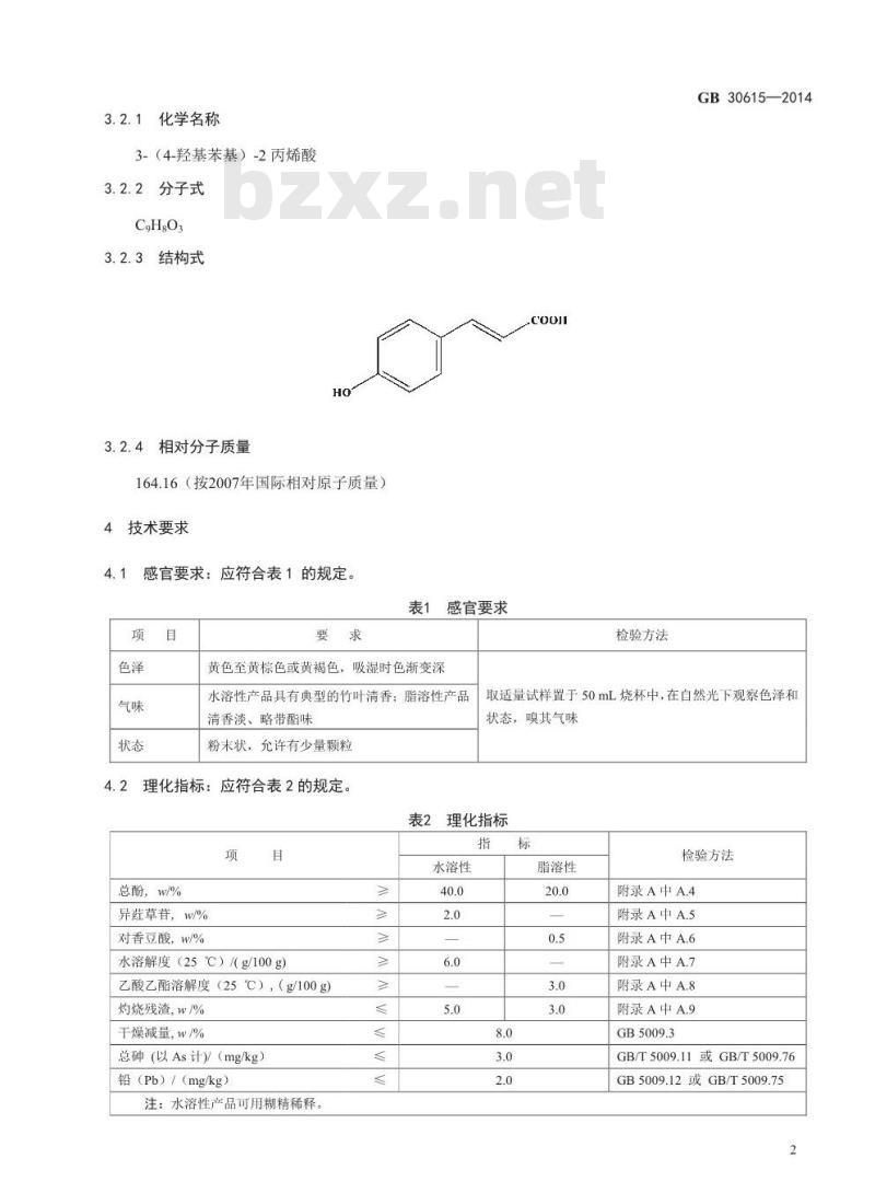 GB 30615-2014 食品安全国家标准 食品添加剂 竹叶抗氧化物