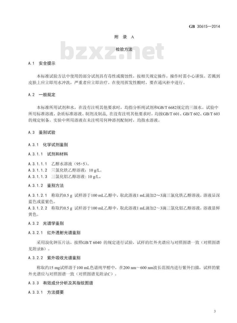 GB 30615-2014 食品安全国家标准 食品添加剂 竹叶抗氧化物