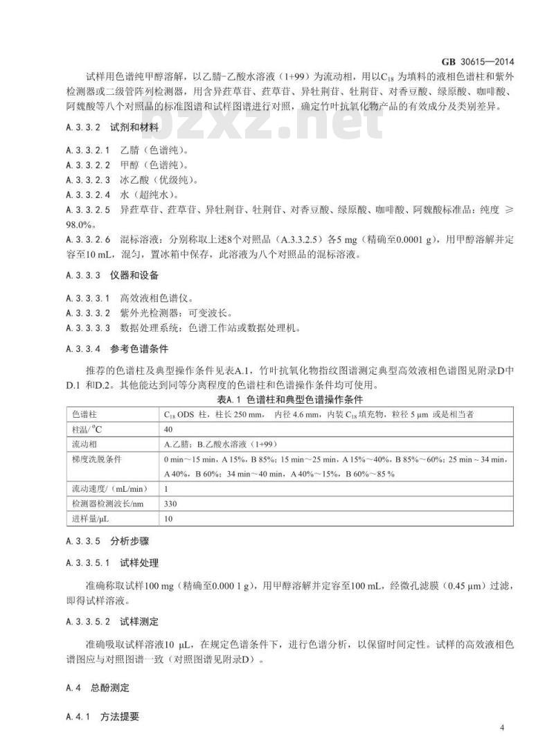 GB 30615-2014 食品安全国家标准 食品添加剂 竹叶抗氧化物