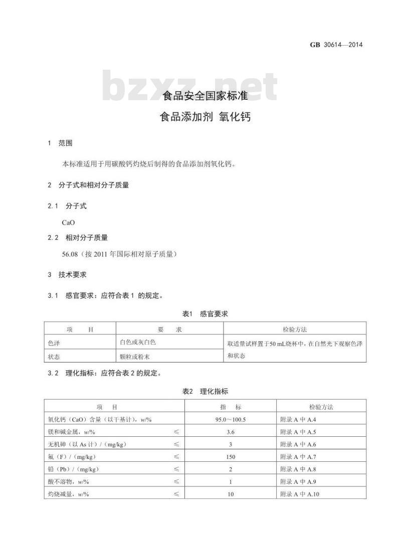 GB 30614-2014 食品安全国家标准 食品添加剂 氧化钙
