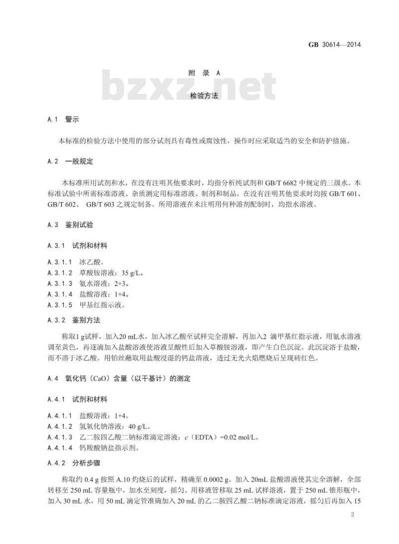 GB 30614-2014 食品安全国家标准 食品添加剂 氧化钙