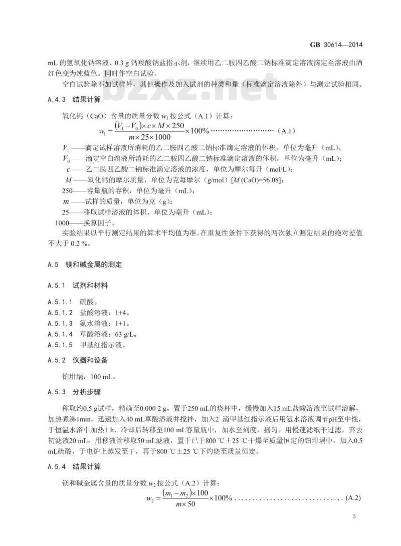 GB 30614-2014 食品安全国家标准 食品添加剂 氧化钙