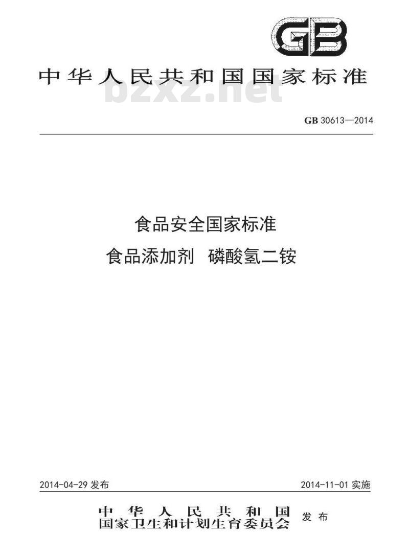 GB 30613-2014 食品安全国家标准 食品添加剂 食品添加剂 磷酸氢二铵