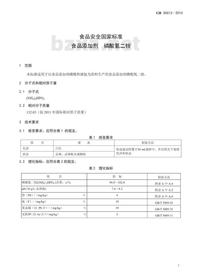 GB 30613-2014 食品安全国家标准 食品添加剂 食品添加剂 磷酸氢二铵
