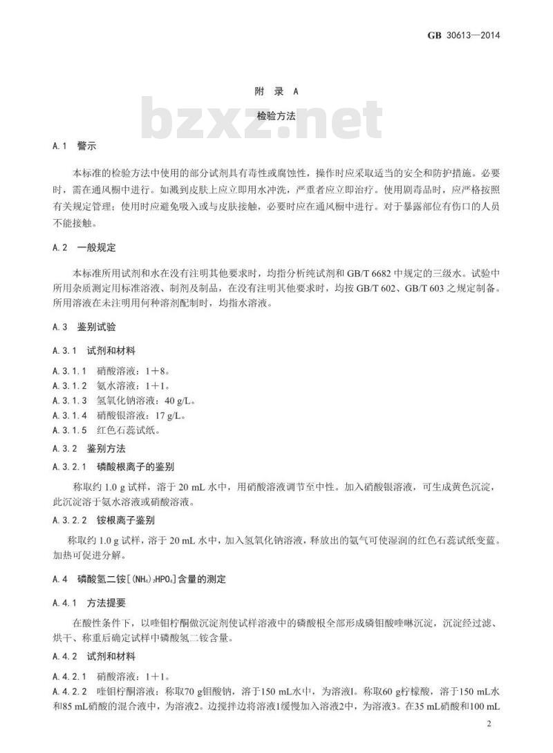 GB 30613-2014 食品安全国家标准 食品添加剂 食品添加剂 磷酸氢二铵