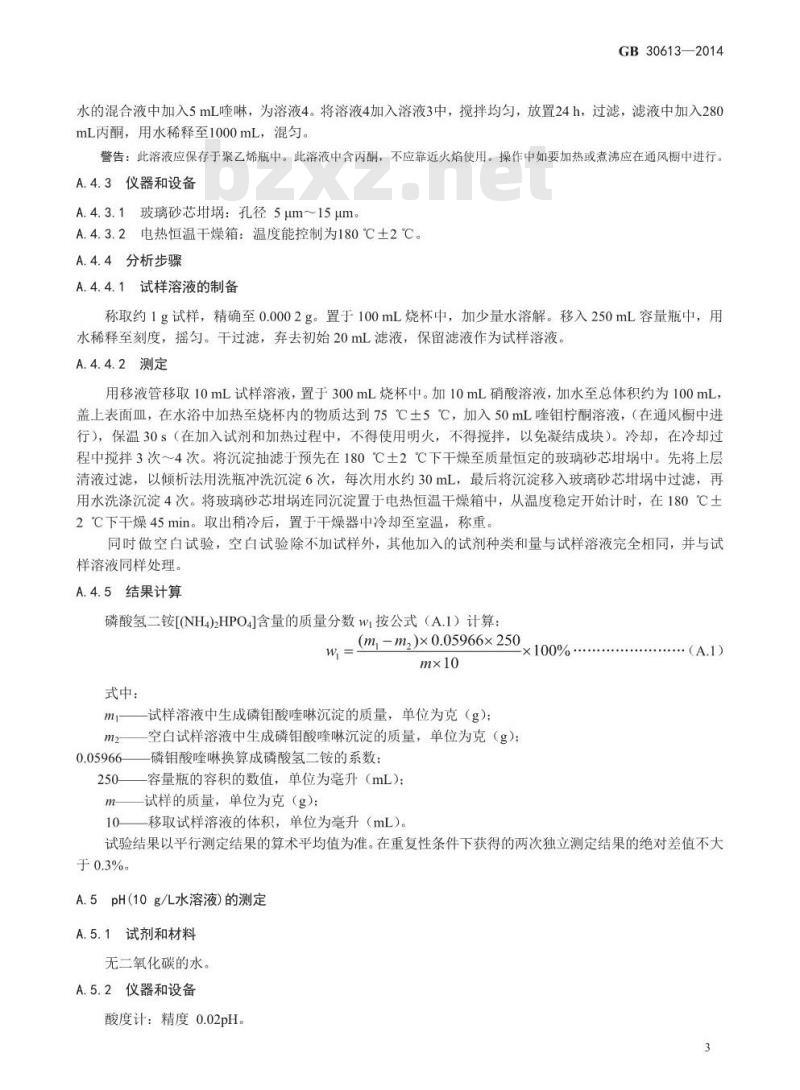 GB 30613-2014 食品安全国家标准 食品添加剂 食品添加剂 磷酸氢二铵