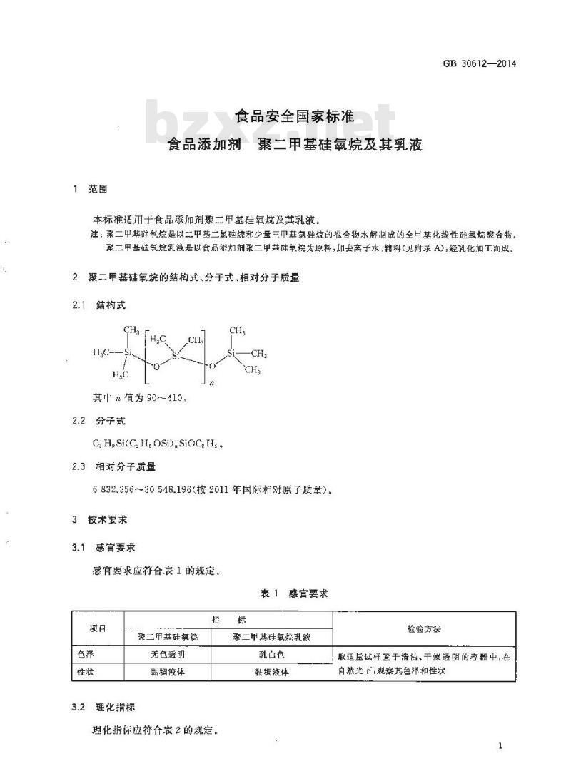 GB 30612-2014 食品安全国家标准 食品添加剂 聚二甲基硅氧烷及其乳液