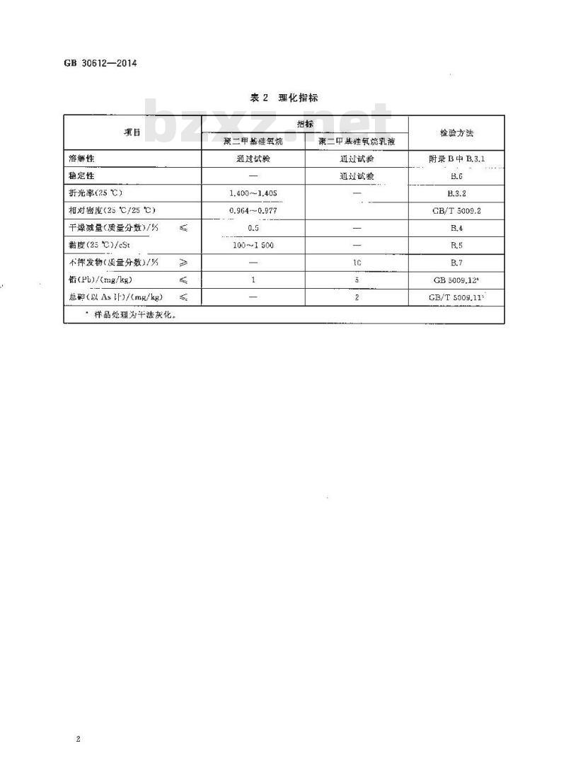 GB 30612-2014 食品安全国家标准 食品添加剂 聚二甲基硅氧烷及其乳液