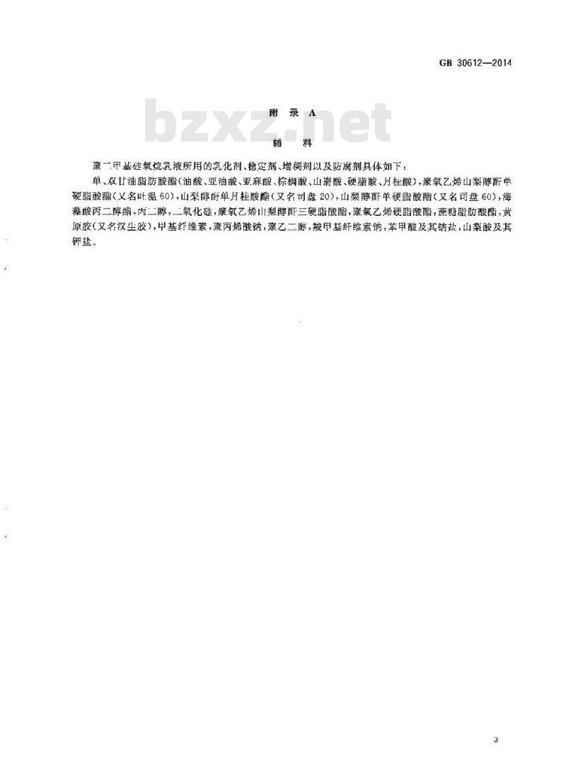 GB 30612-2014 食品安全国家标准 食品添加剂 聚二甲基硅氧烷及其乳液