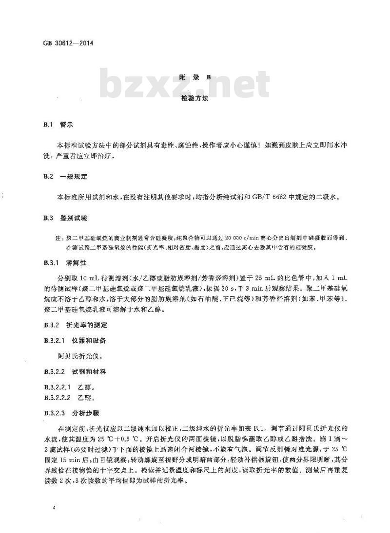 GB 30612-2014 食品安全国家标准 食品添加剂 聚二甲基硅氧烷及其乳液