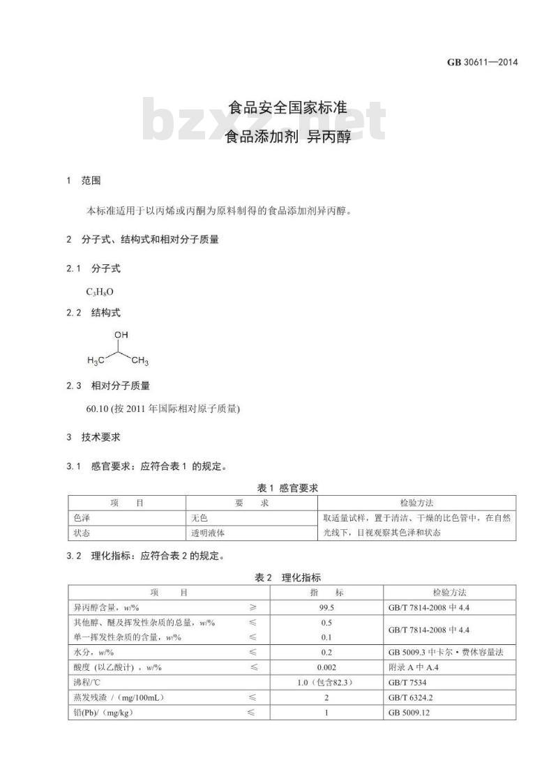 GB 30611-2014 食品安全国家标准 食品添加剂 异丙醇
