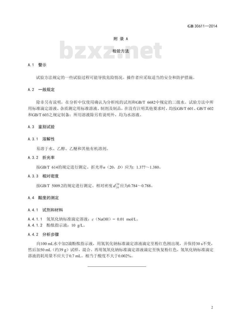 GB 30611-2014 食品安全国家标准 食品添加剂 异丙醇