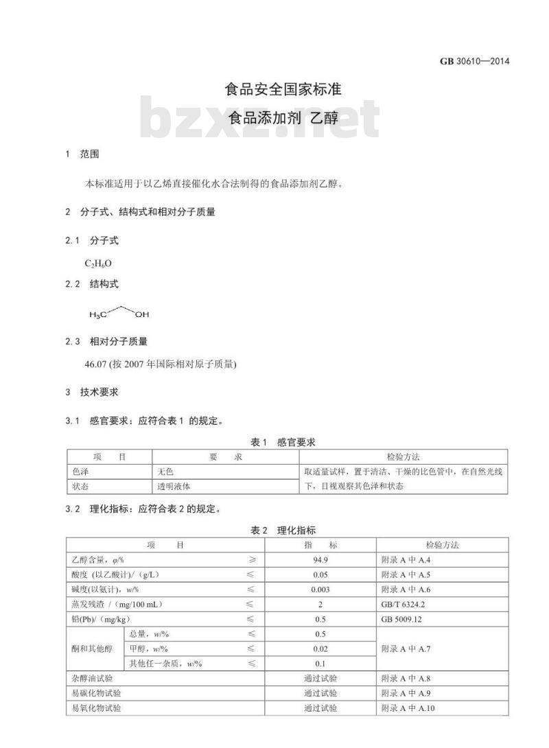 GB 30610-2014 食品安全国家标准 食品添加剂 乙醇