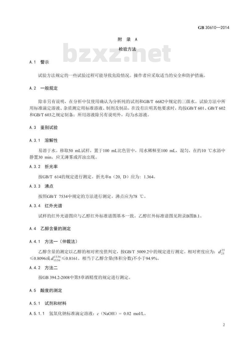 GB 30610-2014 食品安全国家标准 食品添加剂 乙醇